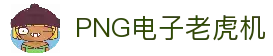 PNG电子游戏平台｜注册即送福利 热门老虎机任你玩